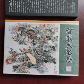 智取大名府 九轩水浒全传连环画 四色印刷大精 布脊版 精装