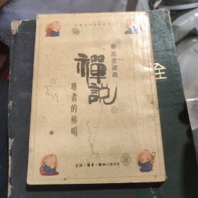 禅说 储2-4架