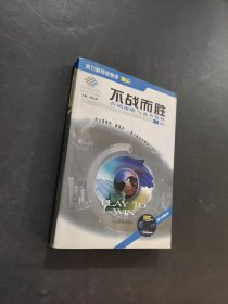 不战而胜