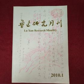 鲁迅研究月刊2010年第1期（总第333期）【馆藏】