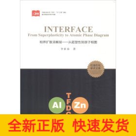 相界擴(kuò)散溶解層——從超塑性到原子相圖