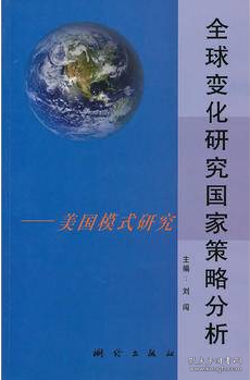 全球变化研究国家策略分析：美国模式研究