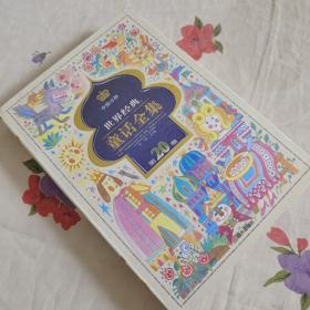 世界经典童话全集.第20卷.中国分册