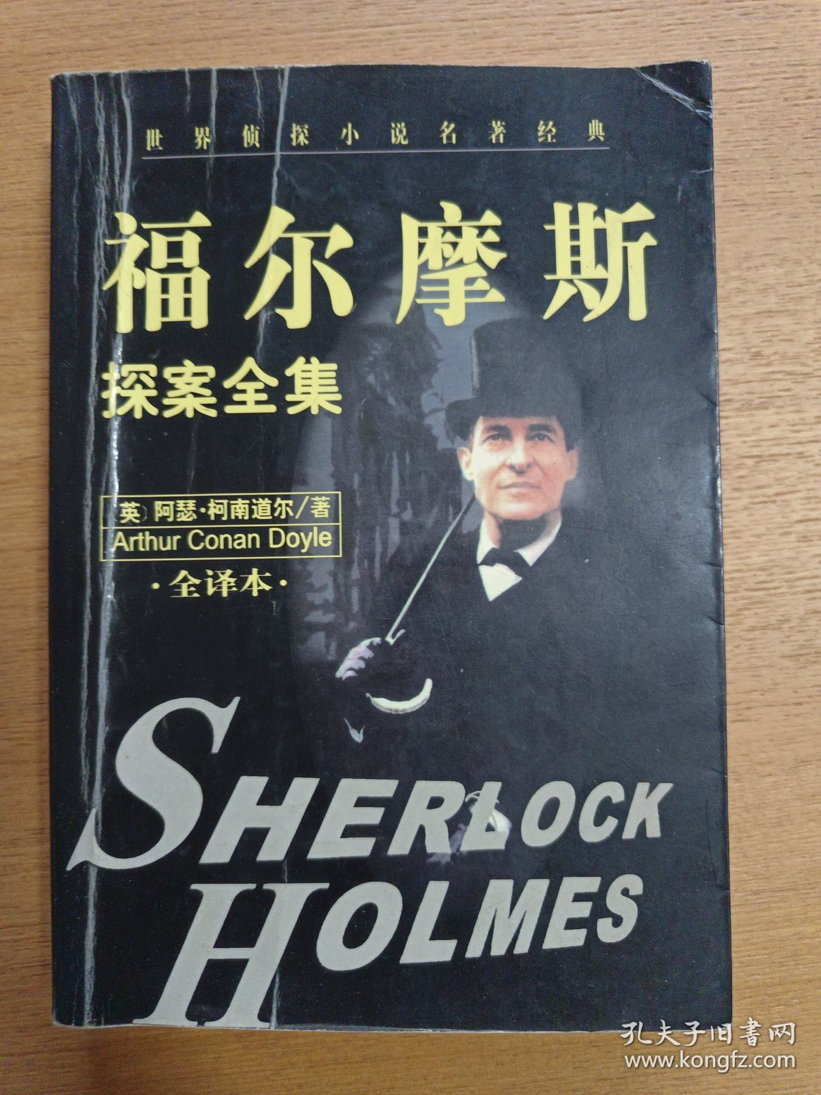 福尔摩斯探案全集