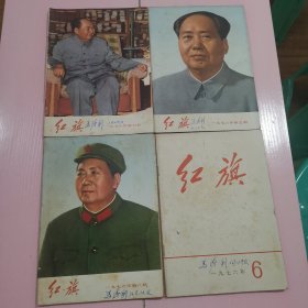 红旗杂志1976年全年（1-12期），1978年全年（1-12期）， 1979年全年（缺第3期），1973年（2.11.12期），1975年（6期），1974年（4.5.6期），1977年（9期）共43册