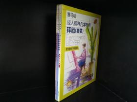 拜厄成人钢琴自学教程 亲子一起学版本 雅马哈原版引进 扫码附赠视频 教程曲集全涵盖 乐理贯通 要点明确