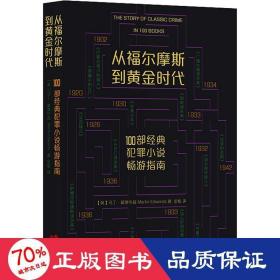 从福尔摩斯到黄金时代：100部经典犯罪小说畅游指南