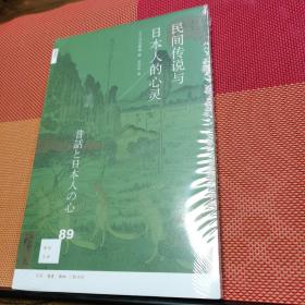 新知文库89·民间传说与日本人的心灵