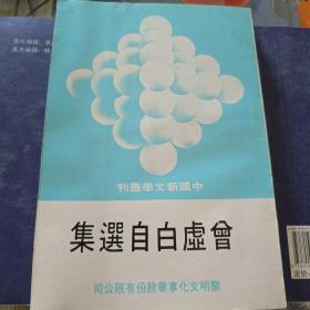 中国新文学丛刊 曾虚白自选集