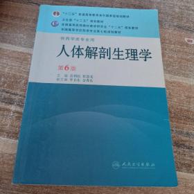 全国高等学校药学专业第七轮规划教材：人体解剖生理学（供药学类专业用）（第6版）