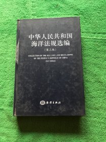 中华人民共和国海洋法规选编 (第三版)