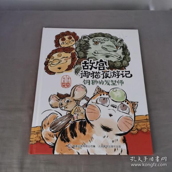 故宫御猫夜游记：铜狮的发型师