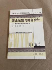 国企改制与财务会计:来自国际的经验和借鉴