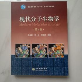 现代分子生物学（第3版）