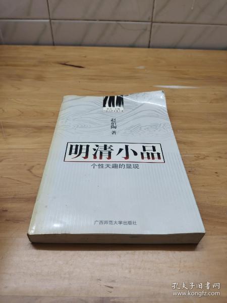 中国古代文学主流 明清小品