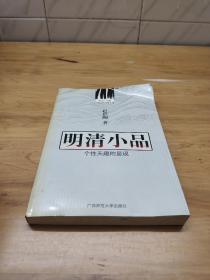 中国古代文学主流 明清小品