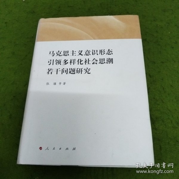 马克思主义意识形态引领多样化社会思潮若干问题研究