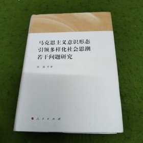 马克思主义意识形态引领多样化社会思潮若干问题研究