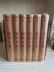 康熙字典（精装全六册 ）（现代插图版  辞书专家任德山主编  语言学家骈宇骞主审 专家五年编订权威版本）