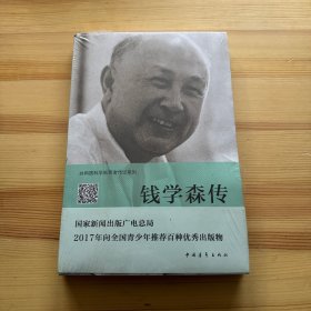 钱学森传