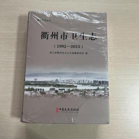 衢州市卫生志1992-2015（近全新）