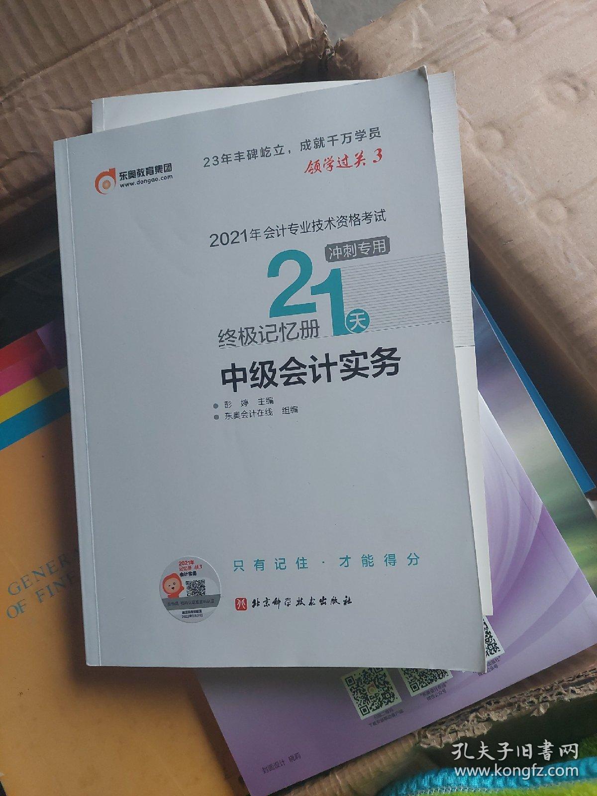 2021年会记专业技术资格考试21天终极记忆册中级会记实务