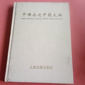 中国名优中药大典【1994年1版1印】