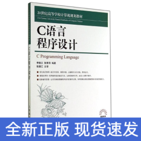 C語(yǔ)言程序設(shè)計(jì)/李振立
