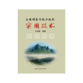 土壤调查与配方施肥实用技术 9787511622075 王瑞霆编著 中国农业科学技术出版社