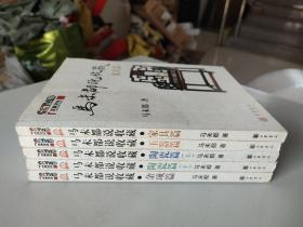 马未都说收藏 全5册合售：陶瓷篇 上下全二册、玉器篇、家具篇、杂项篇（百家讲坛，正版彩印，2008-2009年一版一印）