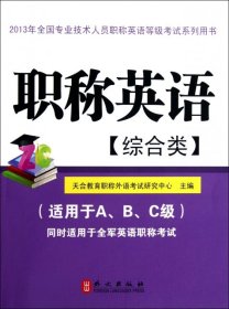 2013年全国专业技术人员职称英语等级考试系列用书：职称英语（综合类）