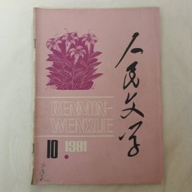 人民文学1981年第10期