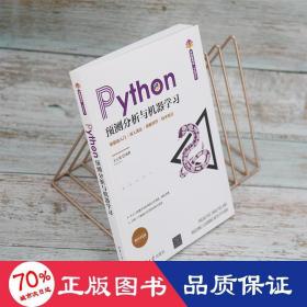 Python预测分析与机器学习