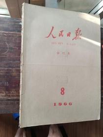 人民日报1966年8月合订本