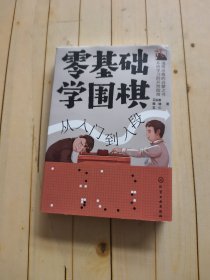 零基础学围棋：从入门到入段