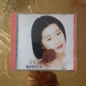 孟庭苇《谁的眼泪在飞》CD