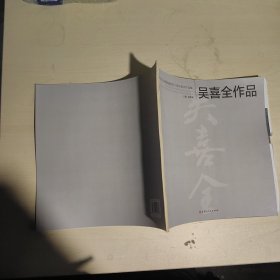黑龙江省画院建院四十周年美术作品集 吴喜全作品