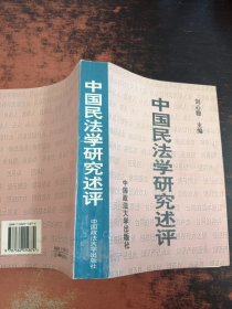 中国民法学研究述评