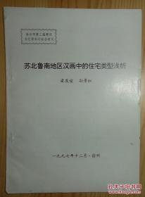 苏北鲁南地区汉画中的住宅类型浅析》
徐州市第二届两汉文化学术讨论会论文