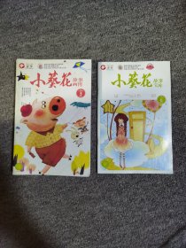 小葵花故事画刊3-11期+2018.6共9本