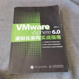 VMware vSphere 6.0虚拟化架构实战指南