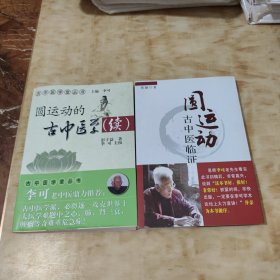 圆运动的古中医临证+圆运动的古中医学(续)2本合售