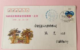 1990海峡两岸集邮家首届邮展·北京纪念封，盖1990年10月26日北京中国邮票博物馆（326）日戳和纪戳实寄（集邮家于文藻寄）。贴小火箭邮票当封口纸（201129）