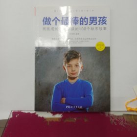 做个最棒的男孩：男孩成长不可不读的100个励志故事（彩绘版）