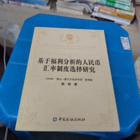 基于福利分析的人民币汇率制度选择研究