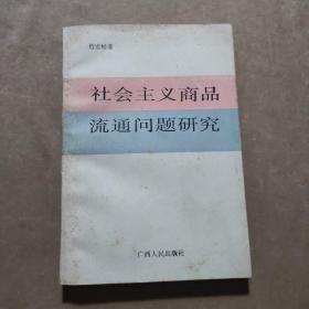 社会主义商品流通问题研究