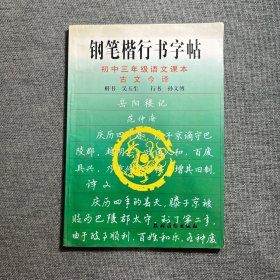 钢笔楷行书字帖:初中三年级语文课本古文今译