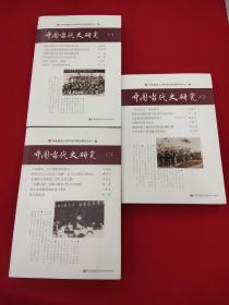 中国当代史研究，1一3册全