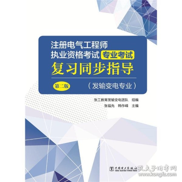 注册电气工程师执业资格考试 专业考试复习同步指导（发输变电专业）（第二版）