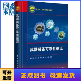 武器裝備可靠性保證
